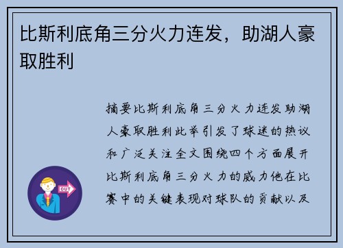 比斯利底角三分火力连发，助湖人豪取胜利