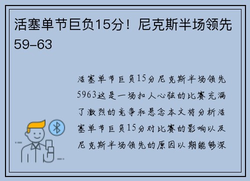 活塞单节巨负15分！尼克斯半场领先59-63