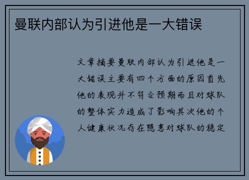 曼联内部认为引进他是一大错误