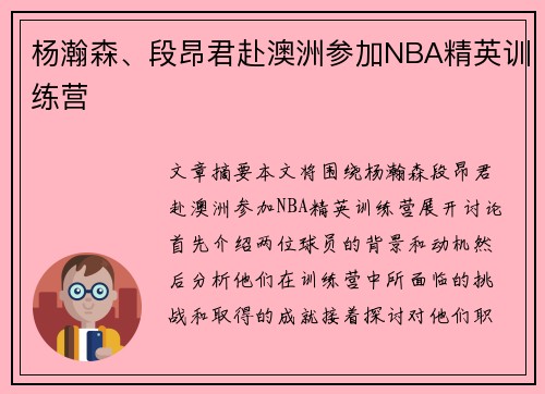 杨瀚森、段昂君赴澳洲参加NBA精英训练营