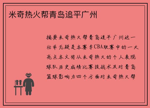 米奇热火帮青岛追平广州