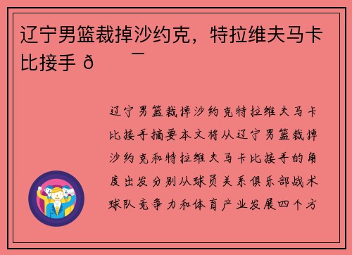 辽宁男篮裁掉沙约克，特拉维夫马卡比接手 💯