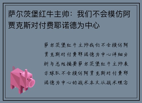 萨尔茨堡红牛主帅：我们不会模仿阿贾克斯对付费耶诺德为中心