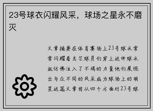 23号球衣闪耀风采，球场之星永不磨灭