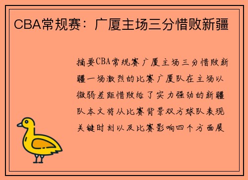 CBA常规赛：广厦主场三分惜败新疆