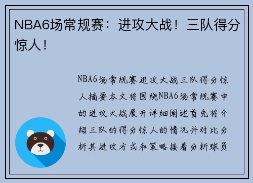 NBA6场常规赛：进攻大战！三队得分惊人！