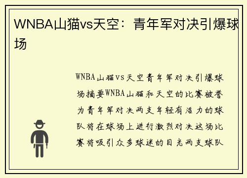 WNBA山猫vs天空：青年军对决引爆球场