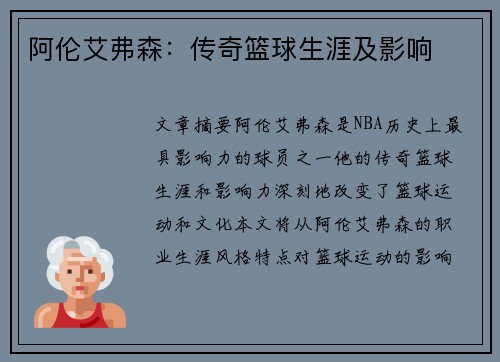 阿伦艾弗森：传奇篮球生涯及影响