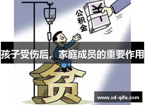 孩子受伤后，家庭成员的重要作用