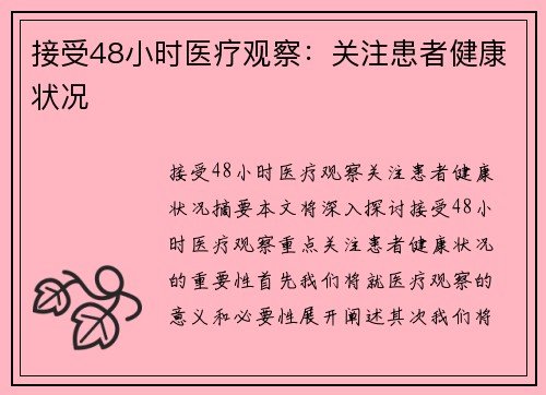 接受48小时医疗观察：关注患者健康状况
