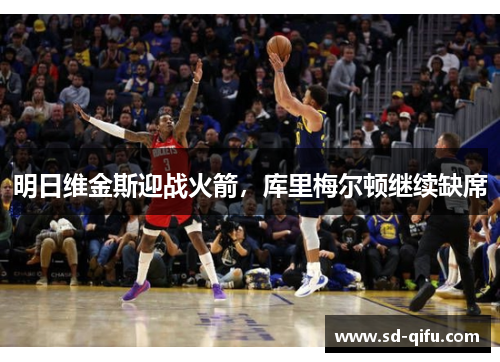 明日维金斯迎战火箭，库里梅尔顿继续缺席