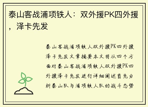 泰山客战浦项铁人：双外援PK四外援，泽卡先发