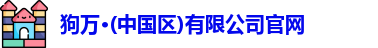 狗万